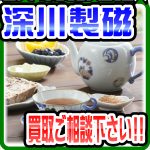 【深川製磁 FUKAGAWA SEIJI】売るなら！  地域密着＆強化買取★ 愛品倶楽部柏店  リユース＆リサイクル